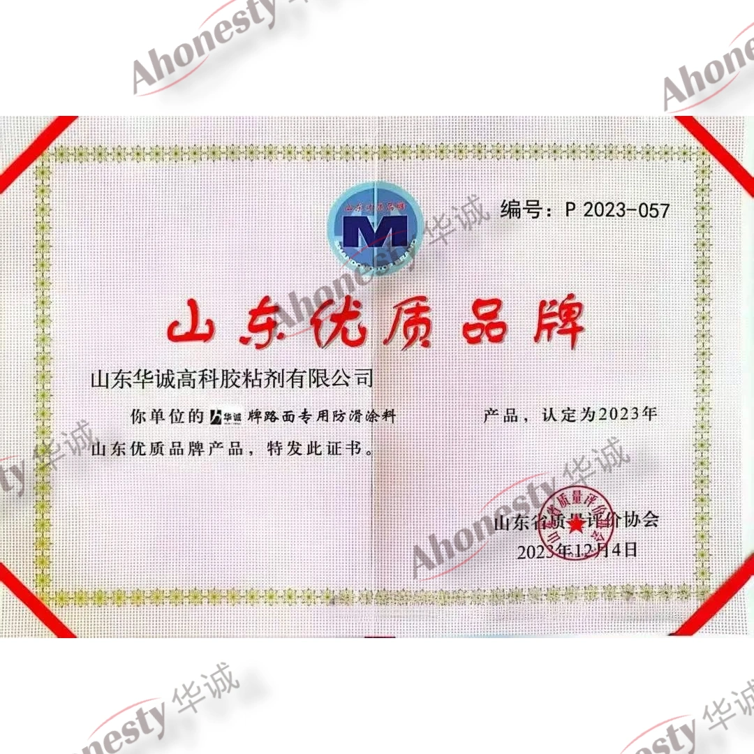 Shandong Quality Brand certificate P 2023-057, awarded to Huacheng for its pavement anti-slip coating on 4 December 2023